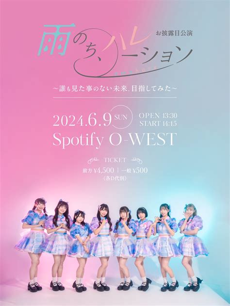 雨のち、ハレーション お披露目公演 誰も見た事のない未来、目指してみた Spotify O East・o West・o Crest・o Nest