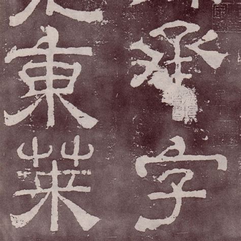 汉碑 夏承碑 書法道 书法字帖墨迹碑帖作品高清欣赏