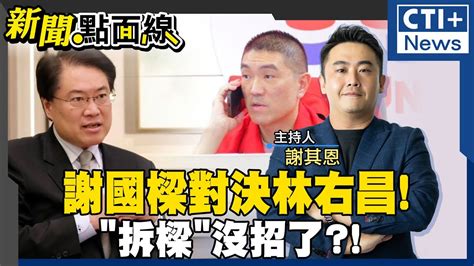 基隆謝國樑罷免案關鍵一周 拆樑團體自亂陣腳 憂罷免案失敗 不滿民進黨沒介入幫忙 新聞點面線 20241008 Ctiplus