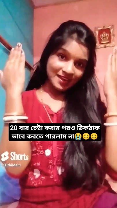 এত বার চেষ্টা করার পরও ঠিকঠাক ভাবে করতে পারলাম না 😭😭😔shortvideo Viralvideo Bollywood Youtube