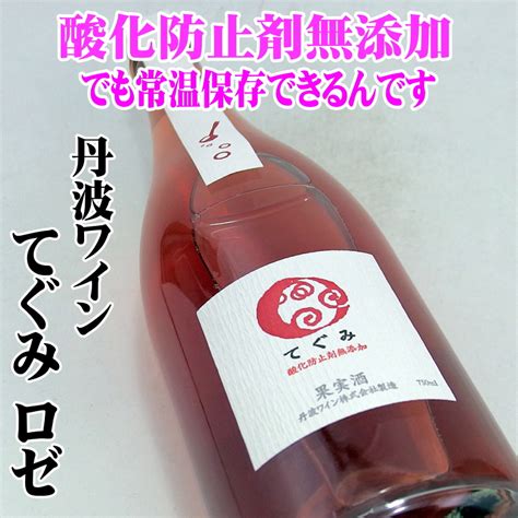 丹波ワイン てぐみ・ロゼ 酸化防止剤無添加スパークリング 750ml 日本ワイン Mb Liquors 酒のあきやま