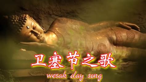 卫塞节之歌 Wesak Day Song Mv Youtube