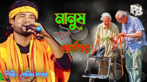 মানুষ বড়ই স্বার্থপর Manush Boro Sharthopor Bangla Baul Bhatiali