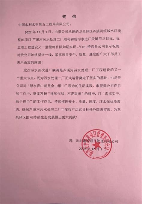 中国水利水电第五工程局有限公司 企业公告 四川元丰建设项目管理有限公司贺信