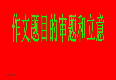 高考作文审题立意word文档在线阅读与下载无忧文档