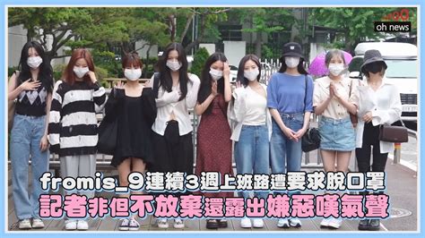 Fromis9連續3週上班路遭要求脫口罩 記者非但不放棄還露出嫌惡嘆氣聲｜【fromis9】 Youtube