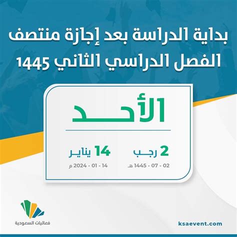 بداية الدراسة بعد إجازة منتصف الفصل الدراسي الثاني 1445 فعاليات السعودية