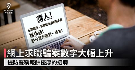 【求職騙案】網上求職騙案數字大幅上升 提防聲稱報酬優厚的招聘 Moovup 好工速遞