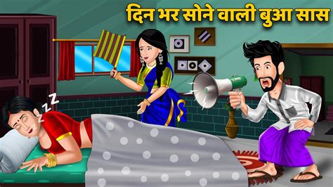 दिन भर सोने वाली बुआ सास Moral Stories In Hindi Bedtime Stories