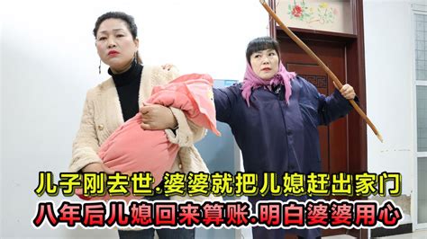 儿子意外去世，婆婆怕儿媳争赔偿款将其赶走，6年后儿媳找她算账 搞笑视频 搜狐视频