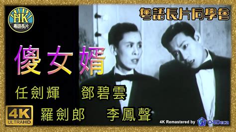 粵語長片同學會 4k影片《粵語長片 》傻女婿 1956｜任劍輝｜鄧碧雲｜羅劍郎｜李鳳聲｜ 導演：馮志剛｜香港電影 香港粵語電影