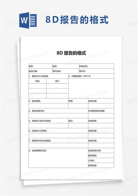 8d报告的格式word模板下载格式图客巴巴