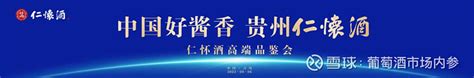 “中国好酱香 贵州仁怀酒”——仁怀酒高端品鉴会在青岛成功举办 8月6日，2022第六届中酒展在青岛国际会展中心盛大启幕。当天下午，仁怀酱酒