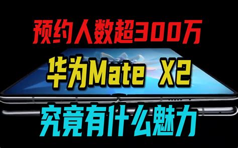 超300万人预约的华为mate X2，售价17999元，到底有什么的魅力？哔哩哔哩bilibili