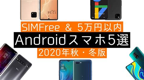 【2020年版】5万円以内で買える！simフリーandroidスマホ5選【おすすめ】 Youtube