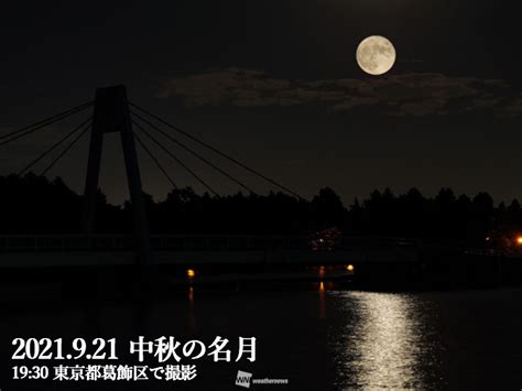 ウェザーニュース On Twitter ＜今夜は満月・中秋の名月＞ 今年は8年ぶりに 満月 と同日に 中秋の名月 を迎えています。夕方に雲が多めだった関東南部でも、キレイなお月様が見え