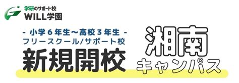 「学研のサポート校will学園」が藤沢市ココテラス湘南内に10月オープン 2022 商品・サービスニュース 株式会社学研ホールディングス