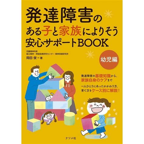 岡田俊 発達障害のある子と家族によりそう安心サポートbook 幼児編 Book 5371442タワーレコード Yahoo店 通販