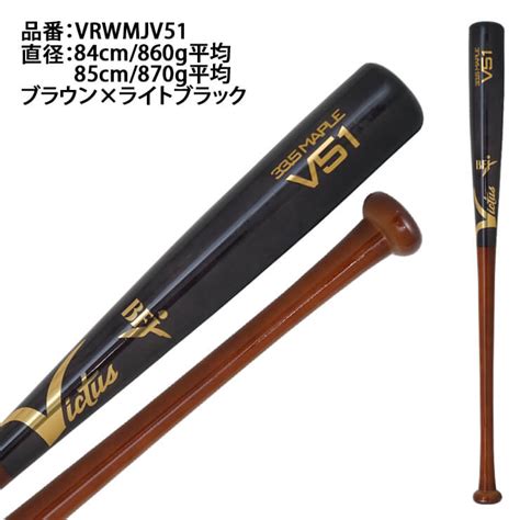 【楽天市場】ビクタス Victus 硬式 木製バット プロモデル Bfjマーク入り 大人 一般 Vrwmjv51 ヴィクタス 大学野球 社会人