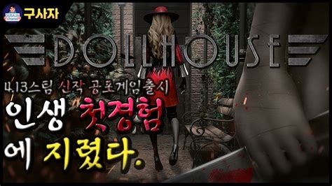 스팀 신작 공포게임 돌하우스dollhouse 첫 공포게임에 지려버렷다 Youtube