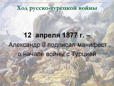 Русско-Турецкая война 1877-1878 годов - презентация онлайн