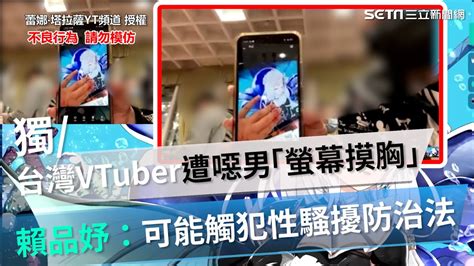 獨家／台灣vtuber遭噁男「螢幕摸胸」 賴品妤：可能觸犯性騷擾防治法｜娛樂星世界 Youtube