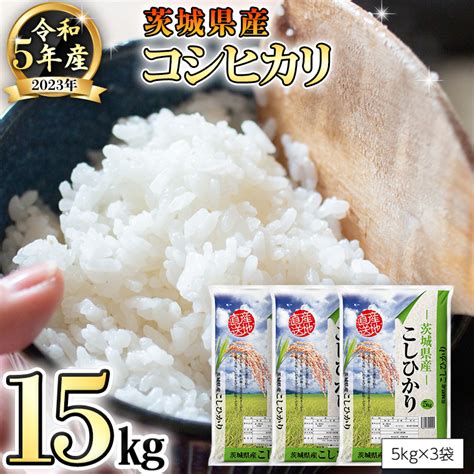 先行予約 】 令和5年産 茨城県産 コシヒカリ 15kg （ 5kg × 3袋 ） 米 こめ コメ こしひかり 単一米 限定 おすすめ 人気