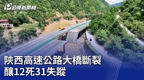 陝西高速公路大橋斷裂 釀12死31失蹤｜20240721 公視晚間新聞 Youtube