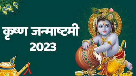 Krishna Janmashtami 2023 कृष्ण जन्माष्टमी पर विशेष योग ऐसे करेंगे