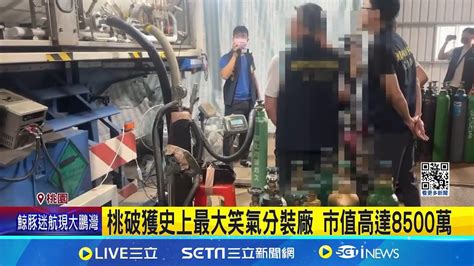 桃破獲史上最大笑氣分裝廠 市值高達8500萬 警衝進大園鐵皮工廠 直擊負責人分裝笑氣中│記者 石明啟 江俊緯│【live大現場】20240530│三立新聞台 Youtube