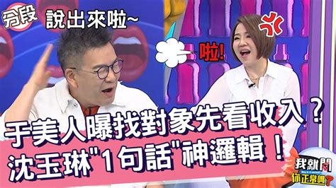 于美人曝找對象先看收入？沈玉琳「1句話」神邏輯！于美人 沈玉琳︱part1 4 Ep195👄20230726︱我就問 你正常嗎 Youtube