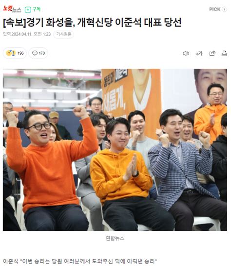 속보 경기 화성을 개혁신당 이준석 대표 당선 정치시사 에펨코리아