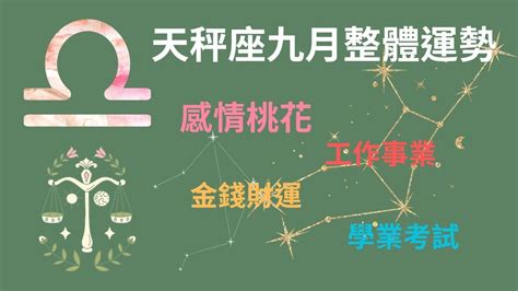 超精準古法易經占卜天秤座九月運勢整體運勢愛情桃花工作事業金錢財運學業考試。 Youtube