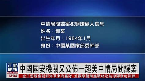 中国国安机关又公布一起美中情局间谍案 凤凰网视频 凤凰网