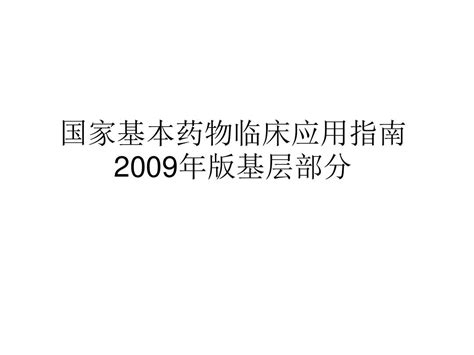 国家基本药物临床应用指南中成药部分word文档在线阅读与下载无忧文档