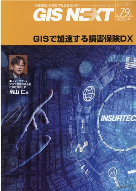 楽天ブックス Gis Next（第79号（2022．4）） 地理情報から空間it社会を切り拓く 9784903898629 本