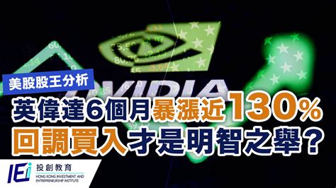 【美股股王分析】英偉達6個月暴漲近130！6月16日除淨拆股 為莊家割韭菜之舉？｜納指及英偉達屢創新高 現價追入小心成韭菜？回調買入才是安全