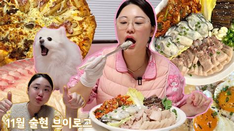 11월 근황 먹방 브이로그🐷 굴보쌈의 계절이 돌아왔다🦪🤍모듬회노모어피자간장계란밥쌈밥정식🥹 Youtube