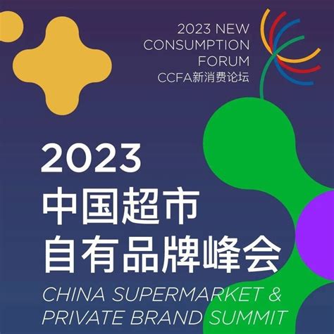 4月20日重庆｜2023中国超市自有品牌峰会即将召开 世展网