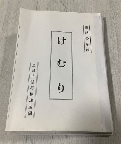 Yahooオークション 詰将棋作品集「けむり」 煙詰作品46局 コピー版