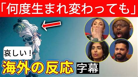 鬼滅の刃 海外の反応堕姫と妓夫太郎の過去を哀しむ海外ニキネキ遊郭編 2期11話何度生まれ変わっても YouTube