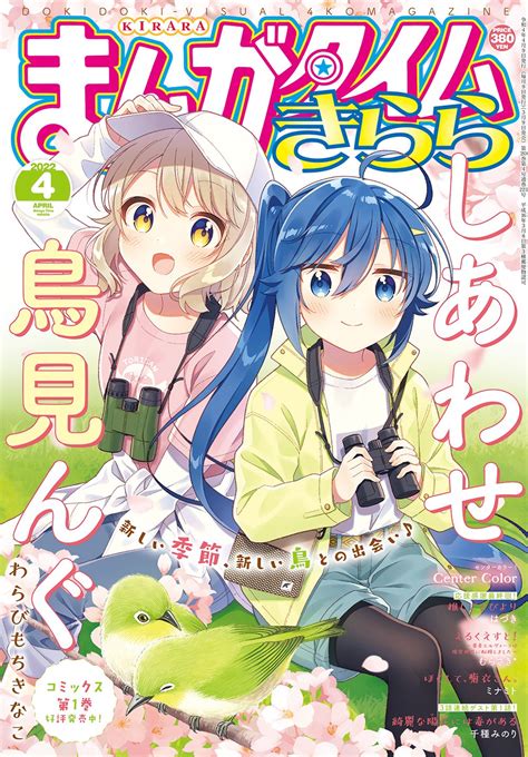 まんがタイムきらら編集部 on Twitter きらら4月号表紙を飾るのはわらびもちきなこ先生しあわせ鳥見んぐ 満開の桜の下で