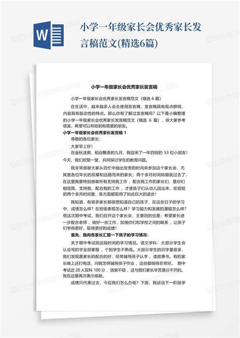 小学一年级家长会优秀家长发言稿范文精选6篇word模板下载编号lyeyvbyy熊猫办公