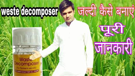 Weste Decomposer Kaise Taiyar Kare Puri Jankari Weste Decomposer Jaldi