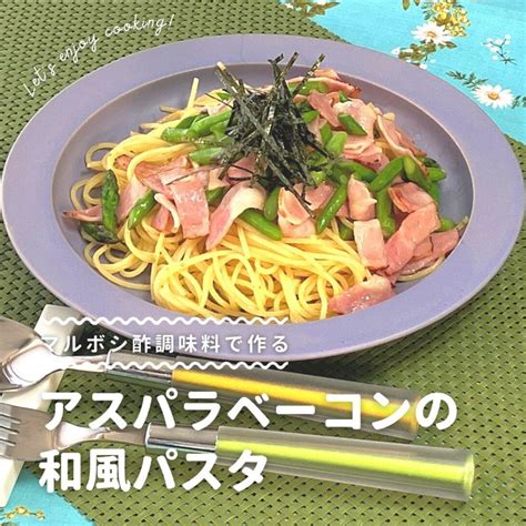 アスパラベーコンの和風パスタ マルボシ酢