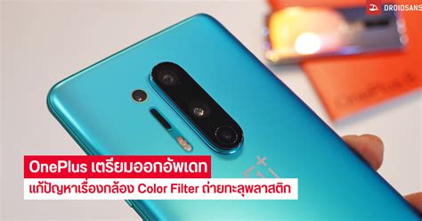 Oneplus เตรียมออกอัพเดทปิดใช้งานฟีเจอร์กล้อง Color Filter จนกว่าจะแก้