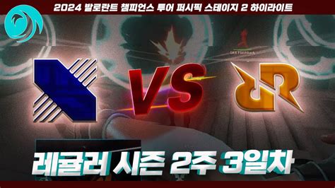 색을 잃어버린 것 같아 l DRX vs Rex Regum Qeon 매치 하이라이트 l 2024 VCT 퍼시픽 스테이지 2