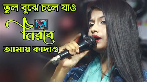 যদি ভুল বুঝে চলে যাও নিরবে আমায় কাঁদাও New Bangla Song Folk Gaan