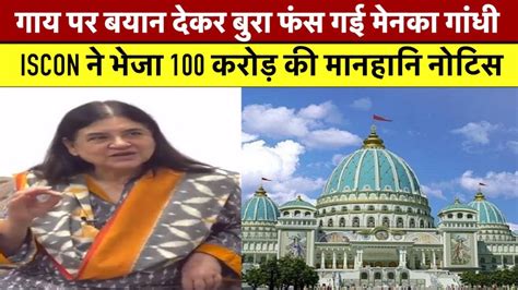 Iskcon ने Maneka Gandhi को भेजा 100 करोड़ का मानहानि नोटिस Bjp Iskon