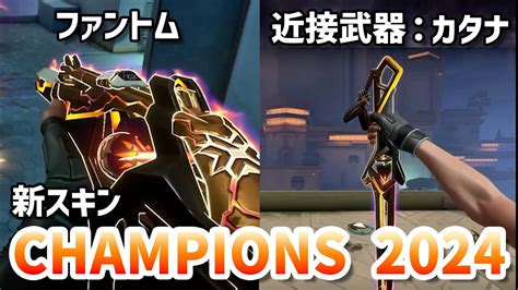 Champions 2024 新ナイフ Valorant情報局